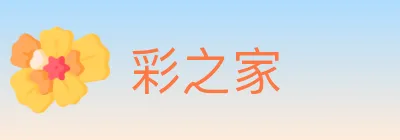 彩之家 logo
